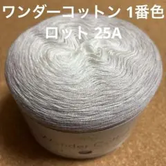 ワンダーコットン 1番色 25A 1玉 ベージュ 中細毛糸 三角ショール S22