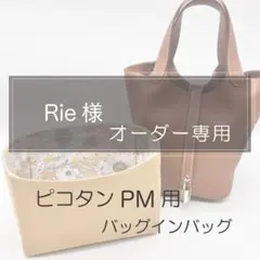 Rie様専用ページ/ピコタンPM/MM用バッグインバッグ/インナーバッグ