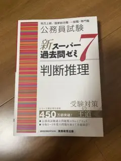 スーパー過去問ゼミ7 学習参考書