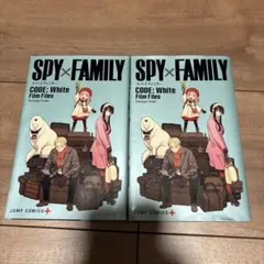 SPY×FAMILY CODE: White Film Files 2冊セット