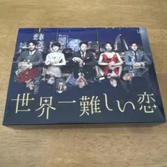 ヴ*ュ様 世界一難しい恋 DVD-BOX〈初回限定版・6枚組〉 - メルカリ