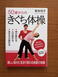 50歳からのきくち体操