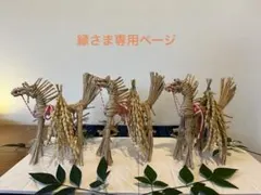 藁馬　正月飾り　笑馬　干支　インテリア