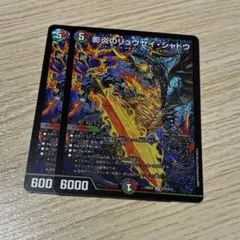 影炎のリュウセイシャドウ　2枚