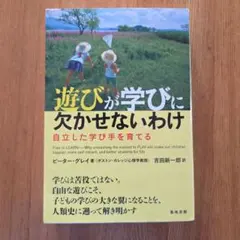 遊びが学びに欠かせないわけ