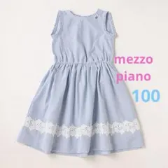 メゾピアノ　ストライプ柄　ワンピース　100cm 水色 mezzopiano