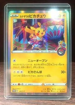 カカザワのピカチュウ 144/S-P