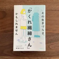 その生きづらさ、「かくれ繊細さん」かもしれません