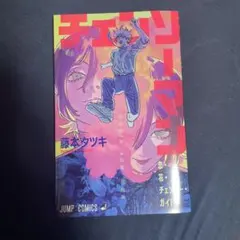 チェンソーマン 藤本タツキ