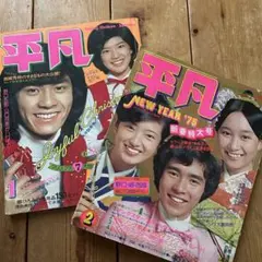 2026年最新】昭和 雑誌 平凡の人気アイテム - メルカリ