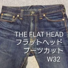THE FLAT HEAD F370 ブーツカット 旧モデル 14.5ozのサムネイル