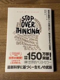 STOP OVERTHINKING : 思考の無限ループを抜け出し、脳が冴える…