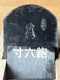 2026年最新】山口房一 鉋の人気アイテム - メルカリ