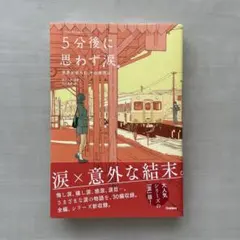 「5分後に意外な結末」シリーズ 5分後に思わず涙。