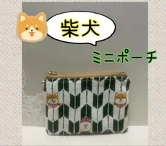 ハンドメイドミニポーチ❁¨̮柴犬、矢絣柄、鍵、薬、印鑑、御守り、小物入れ、小銭入れ