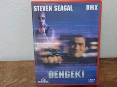 DVD DENGEKI スティーヴン・セガール