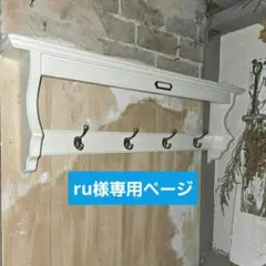 ru様専用フレンチアンティークシャビー壁掛けシェルフ　ワイド700 フック型