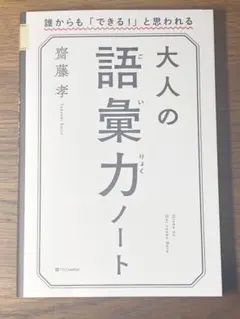 L 大人の語彙力ノート 誰からも「できる!」と思われる