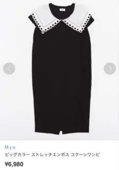 MYU❤︎ビックカラーエンボスコクーンワンピース⭐︎超美品！