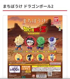 まちぼうけ ドラゴンボール2 カプセルトイ