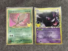 ポケモンカード 30th ひかるセレビィ ゲンガー まとめ売り