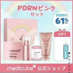 メディキューブ PDRNピンク企画BOX＋クレンジングセット