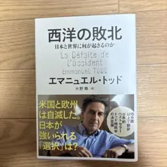西洋の敗北 日本と世界に何が起きるのか