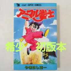 希少　アニマル拳士　初版　アニマルボーイ やぎはし正一 2026年最新】アニマル拳士の人気アイテム - メルカリ