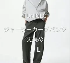 UNIQLO ジャージー カーブパンツ 丈長め Lサイズ　ダークグリーン