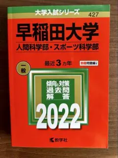 早稲田大学 人間科学部・スポーツ科学部 2024 教学社 赤本 - メルカリ