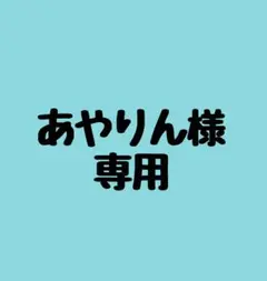 あやりん様専用