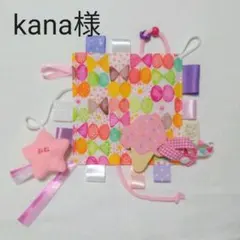 kana様オーダー品②
