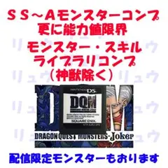 ドラゴンクエストモンスターズジョーカー
