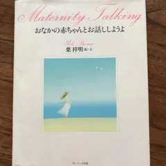 おなかの赤ちゃんとお話ししようよ/葉 祥明, Rikki Ninomiya