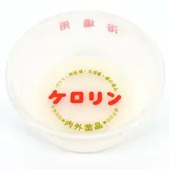 【激レア/未使用】ケロリン桶 白 関西B型 づつう1963年 マーキング入 銭湯 2026年最新】白ケロリン桶の人気アイテム - メルカリ