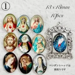 No.2 【再入荷】①イエスキリスト☆聖母マリア☆13×18mm10個セット