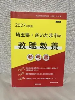 2027年度版 埼玉県・さいたま市の教職教養 参考書