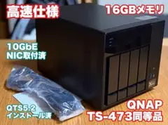 【高速仕様】QNAP OEM NAS TS-473同等品 メモリ16GB