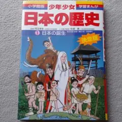少年少女日本の歴史 1 日本の誕生