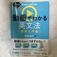 動画でわかる英文法・読解入門編 書き込みあり 付箋跡あり