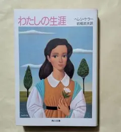 わたしの生涯　角川文庫　ヘレン・ケラー