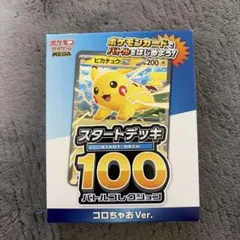 【未開封】ポケカ スタートデッキ100バトルコレクション コロちゃおVer.