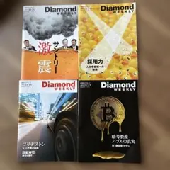 ダイヤモンド・ウィークリー 2025.10月25日11月1、8、15、22日号