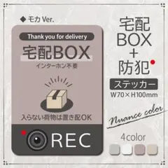 【宅配BOX+防犯ステッカー・モカVer】宅配BOXステッカー／防犯ステッカー