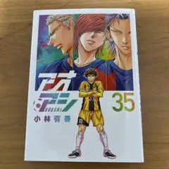 アオアシ 少年漫画