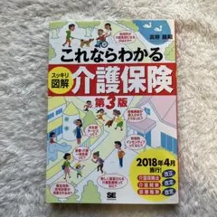 これならわかる〈スッキリ図解〉介護保険　第3版のサムネイル