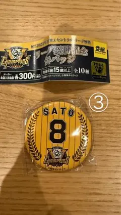 2025年 JERA セントラルリーグ優勝記念バッジ 佐藤 ③