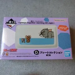 이치방쿠지 トムとジェリー D賞 プレート トムから隠れるジェリー＆タフィー