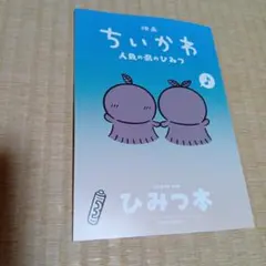 映画ちいかわ 人魚の島のひみつ 入場者特典 第5弾 ひみつ本