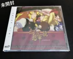 幻想万華鏡 紅霧異変の章 Vol.1 オリジナルサウンドトラック CD 未開封